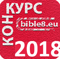 Конкурс Христианских сайтов 2017 на bible8.eu