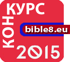 Конкурс Христианских сайтов 2015 на bible8.eu