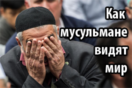 Как мусульмане видят мир