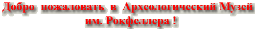 Добро пожаловать в Археологически Музей имени Рокфеллера