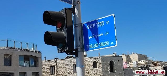 Уличный указатель: одна из улиц в Иерусалиме названа в честь Царя Соломона