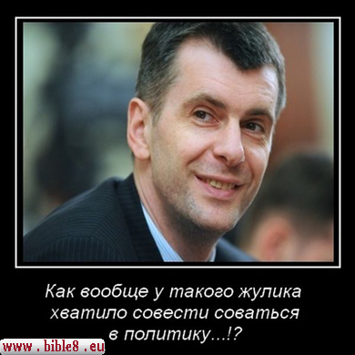 Михаил Прохоров, входящий в первую десятку богатейших людей России, - на деле один из мородёров государственного уровня в России конца ХХ века. В своей предвыборной программе в кандидаты президента России в 2012 году он неосторожно в одном из интервью сказал, что такое решение назрело по причине того, что для дальнешйго успешного продвижения его бизнеса ему потребовались новые законы (поэтому ему, видимо, пожелалось повторить продавливание нужных законов в пардаменте). В послеующих интервью он уже поправил себя, мол всё для народа! Когда Иаков составлял своё послание, скорее всего, он и понятия не имел, что могут существовать НАСТОЛЬКО неприлично богатые и просто нериличные как некоторые мородёры государсвтенного уровня в Российской истории