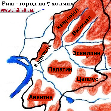 Город Рим расположен на семи холмах, поэтому в средние века Евангельская Церковь толковала Вавилонскую блудницу, сидящую на семи холмах как Ватикан - Католическую Церковь