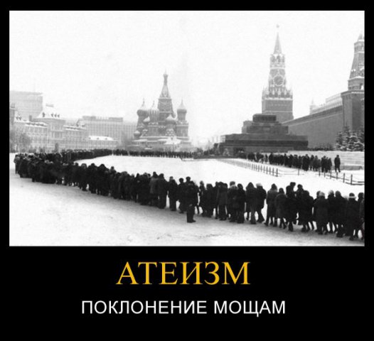 Поклонение мощам - Атеизм