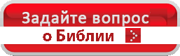 Задать вопрос о Библии, сайте или поделиться полезной информацией