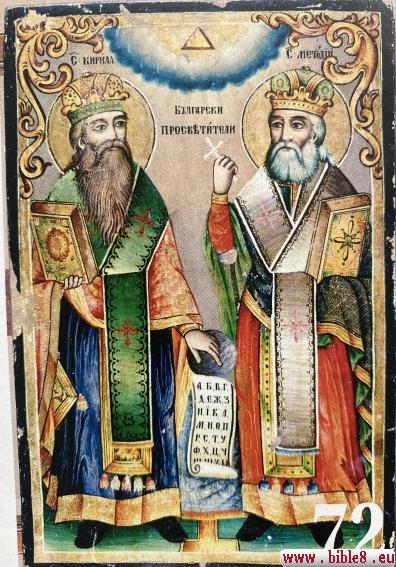 Чтобы донести славянам тексты Библии Кирилл и Мефодий в своей миссии разработали новый шрифт.